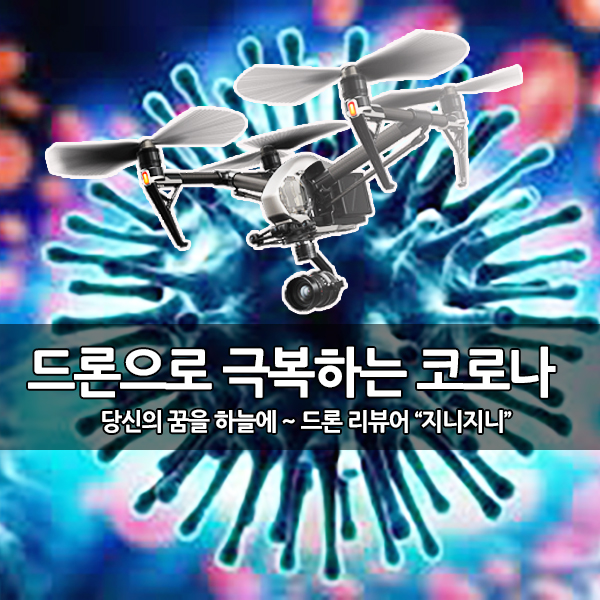 드론으로 극복하는 코로나바이러스(COVID-19) 생활 드론으로 극복하는 코로나바이러스(COVID-19) 생활