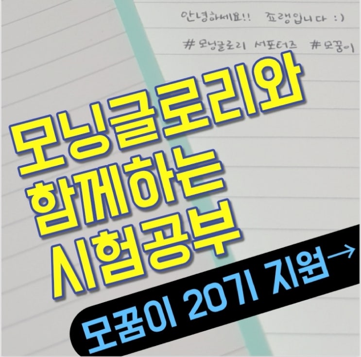  이번학기도 장학금을 노리며 시험준비 / 신학기 준비템(feat. 모닝글로리 서포터즈, 모꿈이 20기)