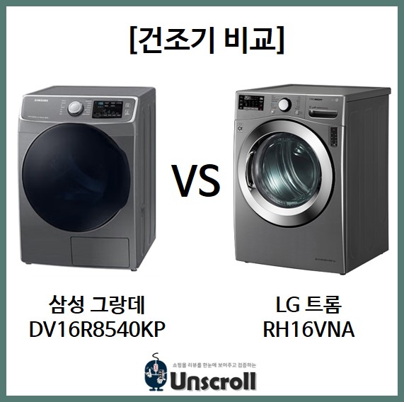  [건조기 비교] 삼성 그랑데 vs LG 트롬 건조기 16kg