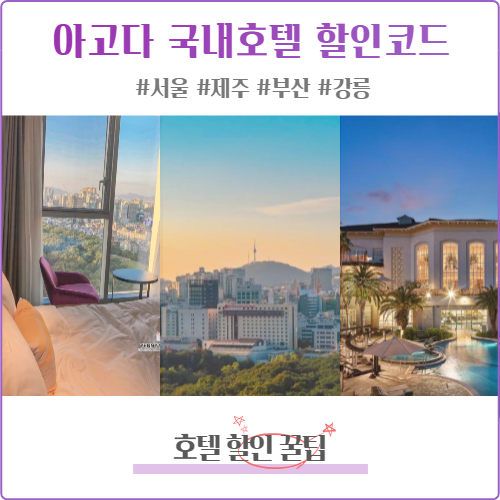  아고다 할인코드 :: 국내 호텔 프로모션! 5성급 제주도/서울/부산/강릉 특가 호텔 추천 agoda >