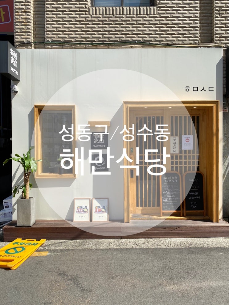  성동구/성수동 ; 장어,새우,연어 덮밥과 카츠 맛집 ; 해만식당