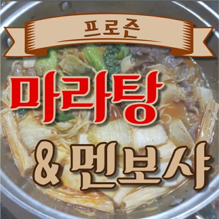  집에서도 손쉽게 만들어먹는 프로즌 마라탕 밀키트 쿠킹박스 // 집에서 만들어먹는 맥주안주로 최고인 프로즌 멘보샤 후기
