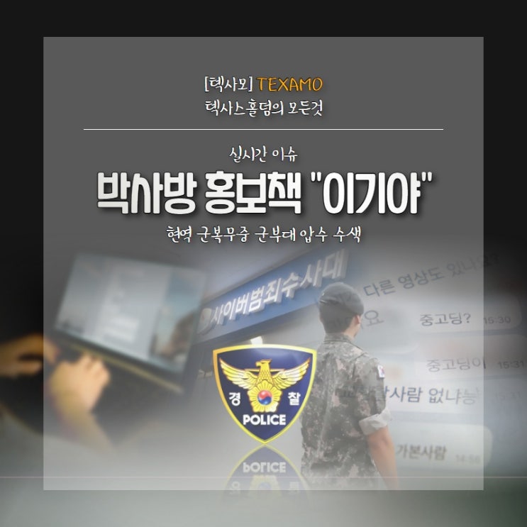 박사방 공범 "이기야" 현역 군인신분 , 군부대 압수수색