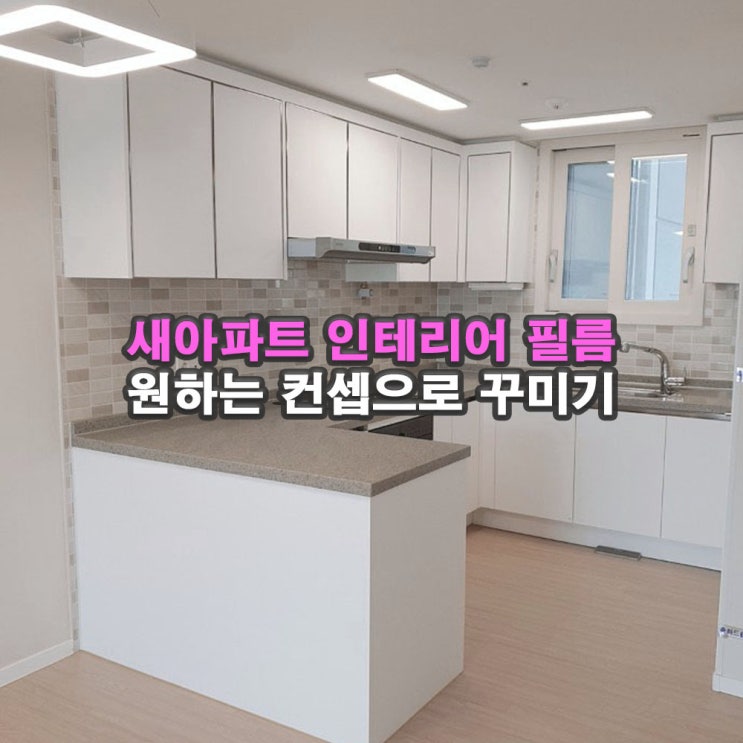  신축 아파트, 내 취향대로 꾸미기_화이트 인테리어_신길센트럴자이