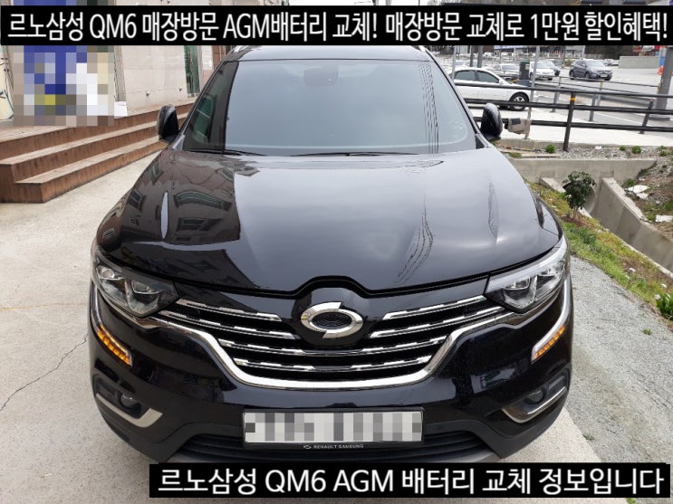  세종시 르노삼성 QM6 디젤 배터리 교체