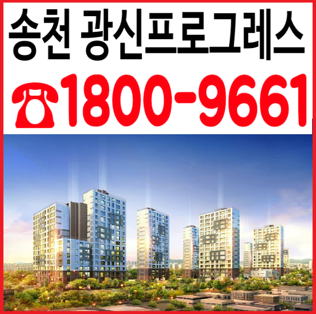  송천동 광신프로그레스 선착순 특별분양-최신정보