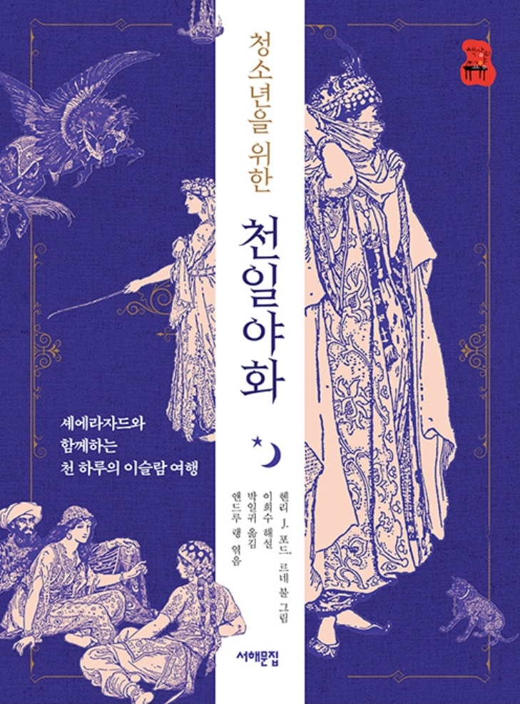  청소년을 위한 천일야화 원서 (The Arabian Nights Entertainments)