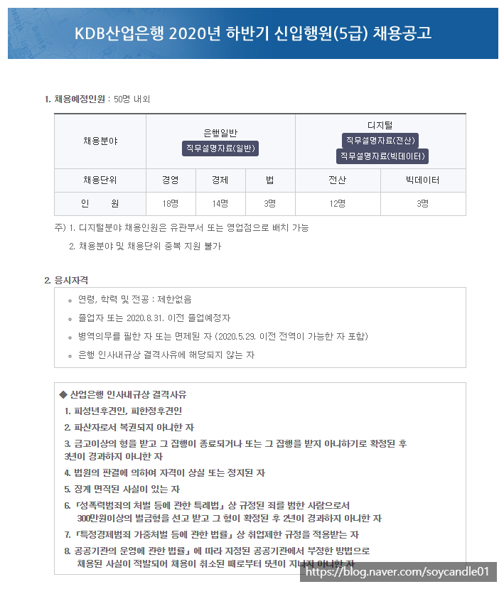  [채용][한국산업은행] 2020년 하반기 신입행원(5급) 채용공고