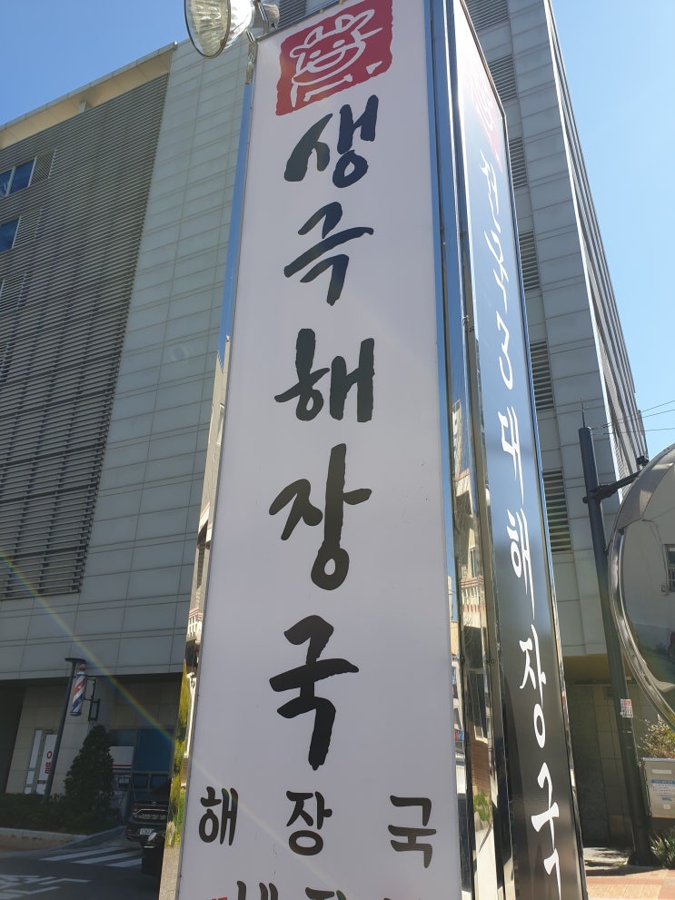  생극해장국 울산시청점 방문후기