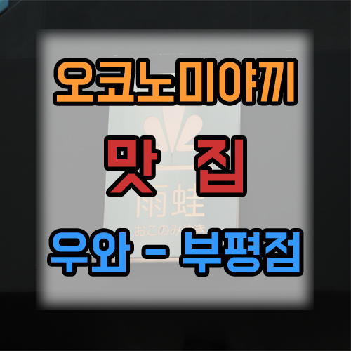  [부평맛집] 우와 부평점 :: 부평 오코노미야끼 & 야키소바 맛집