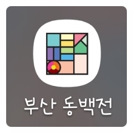 부산 동백전 카드 캐시백 한도, 가맹점 사용처, 오류