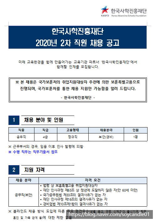 [채용][한국사학진흥재단] 2020년 2차 직원 채용 공고