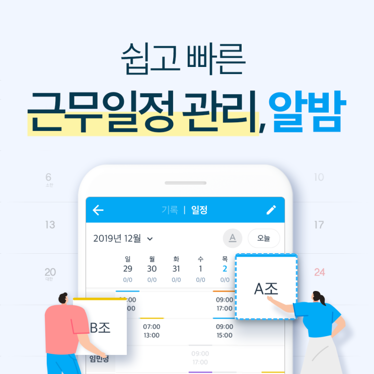  알밤 출퇴근기록기로 근태관리 편하고 정확하게 해요