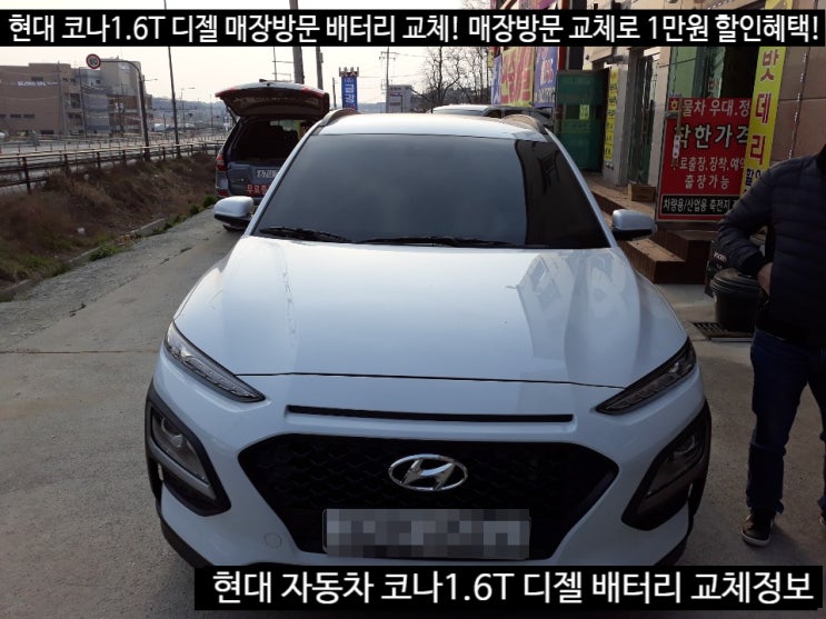  [세종시밧데리] 현대 코나1.6T 디젤 교체