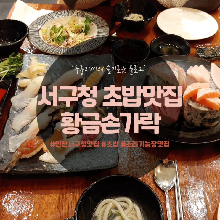  인천 서구청 초밥맛집,황금손가락에서 초밥먹방 찍고옴!