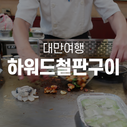  대만여행 - 단수이맛집 하워드 철판구이