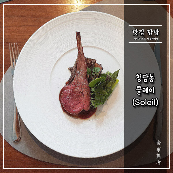 [쏠레이(Le Soleil)] - 청담동 - 소소하지만, 따뜻한 프렌치 레스토랑(런치)