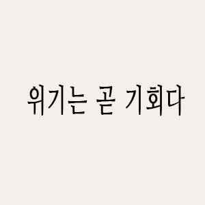  매일필사 하루한문장_역사의쓸모 최태성<위기는 곧 기회다>
