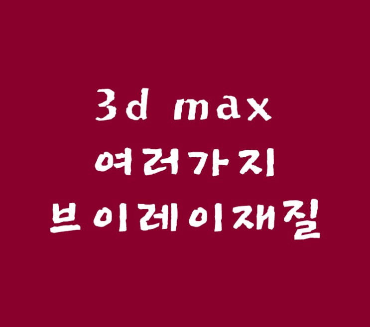 3d max 여러가지 vray재질 3d max 여러가지 vray재질