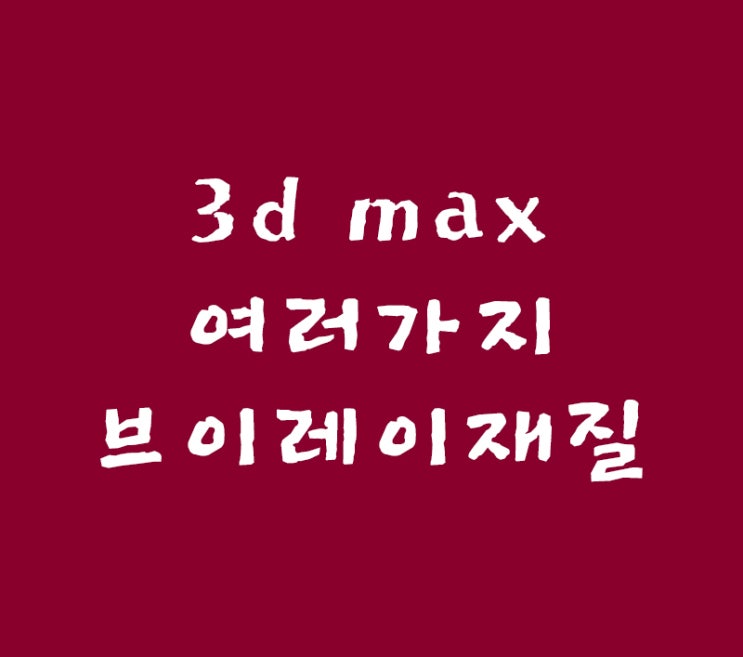 3d max 여러가지 vray재질