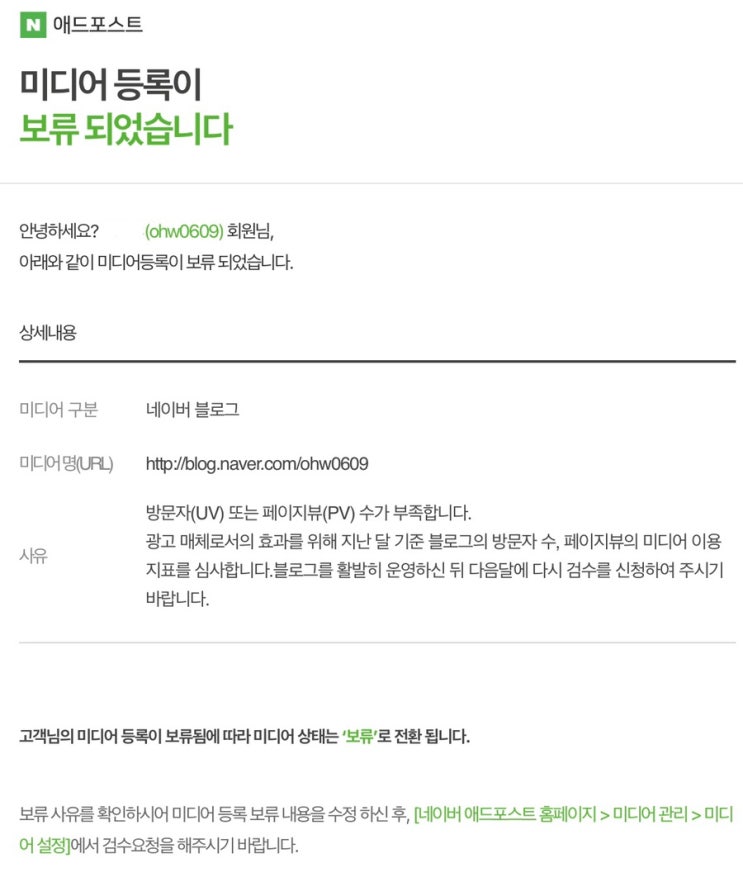  네이버 애드포스트 | 미디어 등록 보류, 재검수 요청