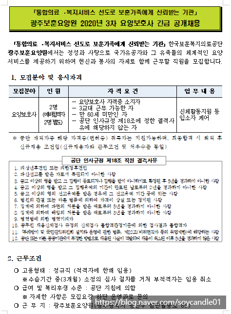  [채용][한국보훈복지의료공단] [광주보훈요양원]2020년 3차 요양보호사 공개채용 공고