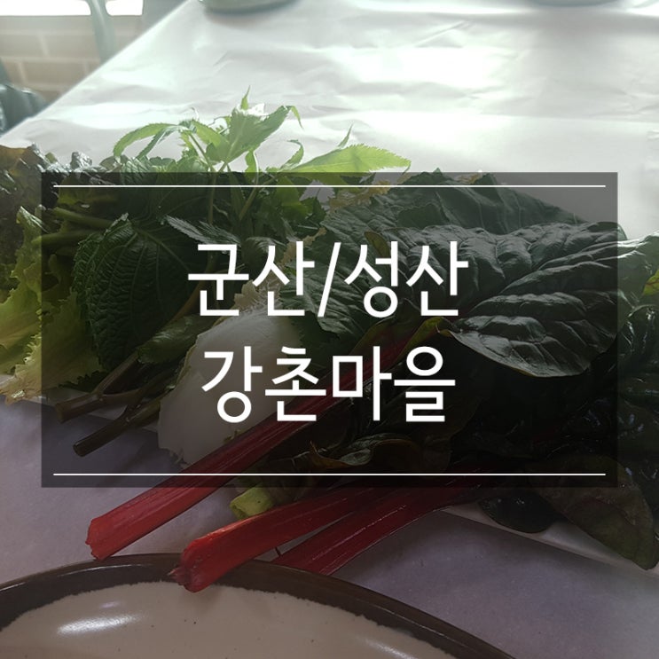 군산 금강하구둑 맛집 강촌마을 우렁쌈밥정식 든든하게 점심 식사 군산 금강하구둑 맛집 강촌마을 우렁쌈밥정식 든든하게 점심 식사