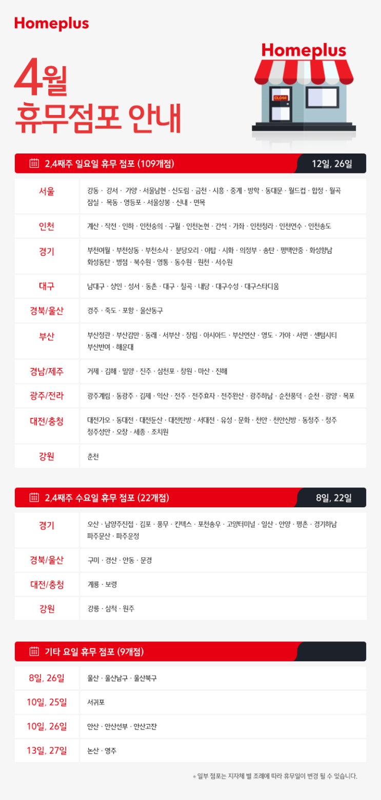  4월 대형마트 휴무일 :) 홈플러스, 이마트, 롯데마트, 코스트코 (대전지역)