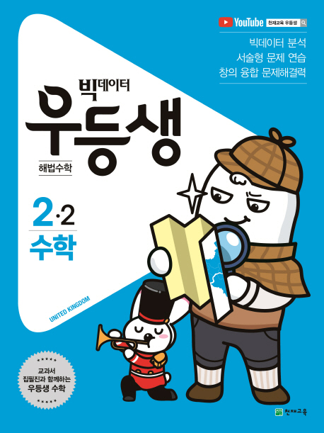 (로켓배송)우등생 수학 2-2 (2019년), 천재교육 가격정보 (로켓배송)우등생 수학 2-2 (2019년), 천재교육 가격정보