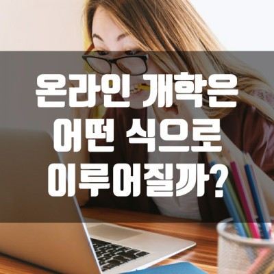  온라인 개학은 어떤식으로 이루어질까?