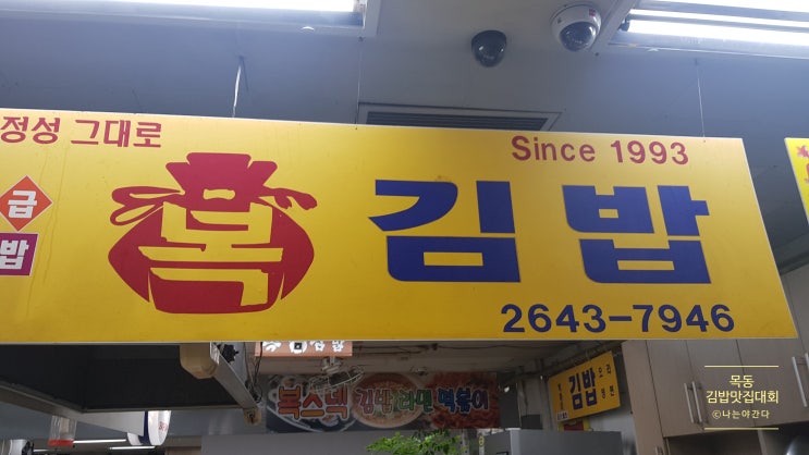 목동맛집간다)목동김밥맛집대회- 1.복김밥