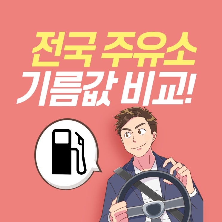 전국 주유소 기름값 비교해서 주유합시다 '오일 나우' , 24시 주유소 찾기