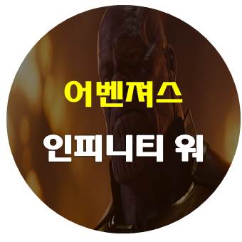 어벤져스 인피니티 워 줄거리 및 결말 - 쿠키영상은?