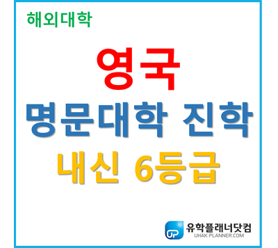 [UP부산지사] 서면유학원 내신6등급 추천대학!! 영국 파운데이션 이용하기