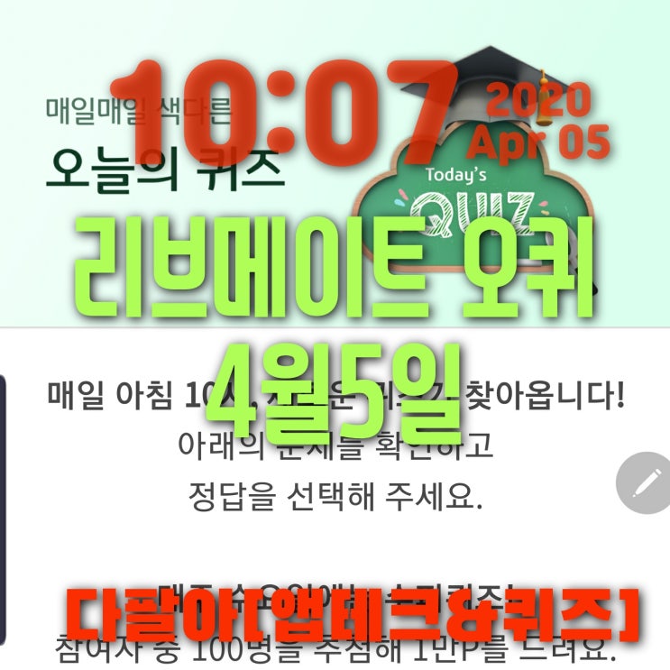 리브메이트 오늘의퀴즈 4월5일 정답 플랜더스의개 주인공소녀의 이름