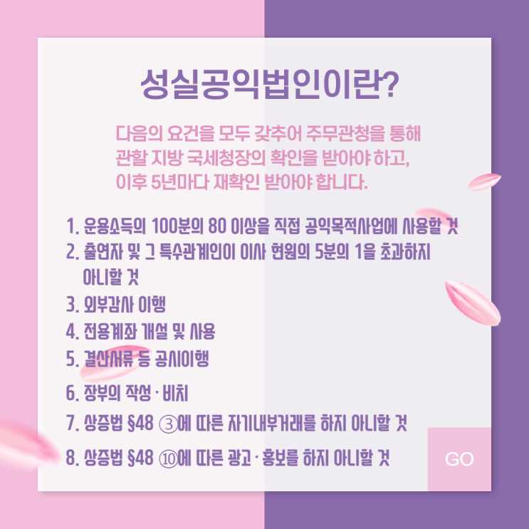 성실공익법인의 요건