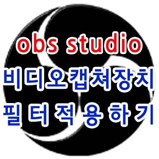 OBS Studio 비디오캡쳐장치 필터 적용하기