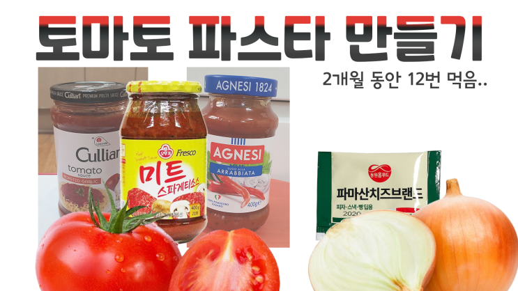  완제품으로 토마토 파스타 맛있게 만들기