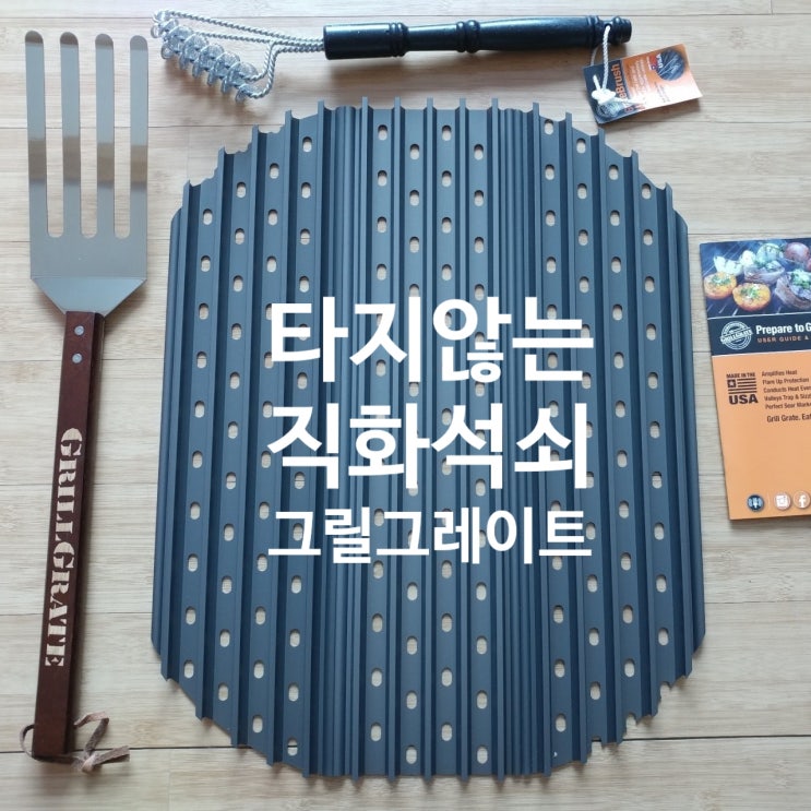  타지 않는 직화 석쇠 그릴그레이트 1년 사용 후기