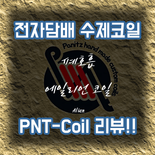  전자담배 수제코일 리뷰 :: 파니츠 에일리언 폐호흡 코일 (빤스코일 / 특수코일 / Alien코일 )