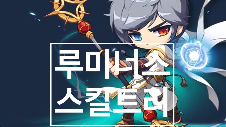 메이플스토리 루미너스 스킬트리(하이퍼스텟,하이퍼스킬,어빌리티) : 네이버 블로그