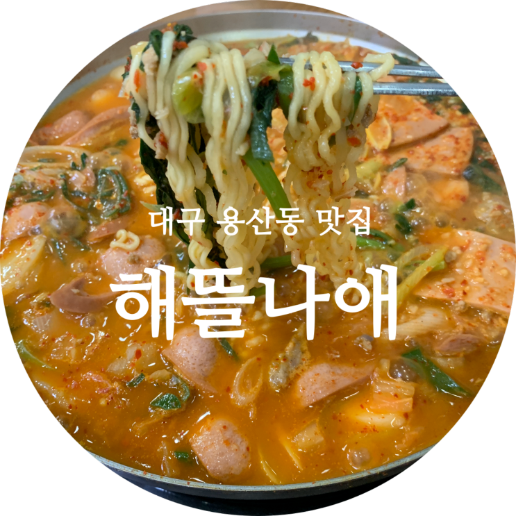  대구 부대찌개 맛집 용산동 해뜰나애 인정!