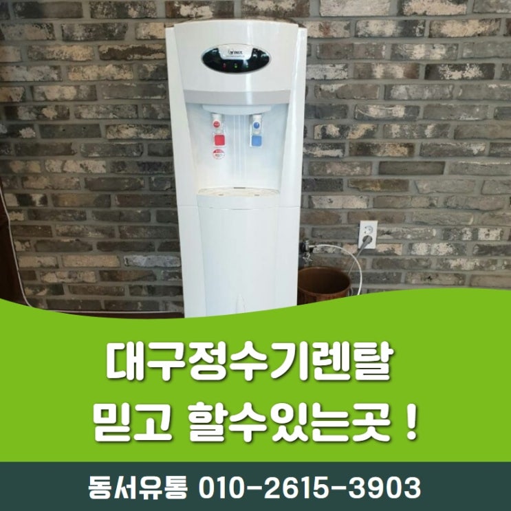  대구정수기렌탈 믿고 할수있는곳 !