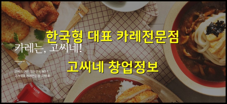  고씨네창업 한국형 카레전문점의 투자비용과 매출 알아보기