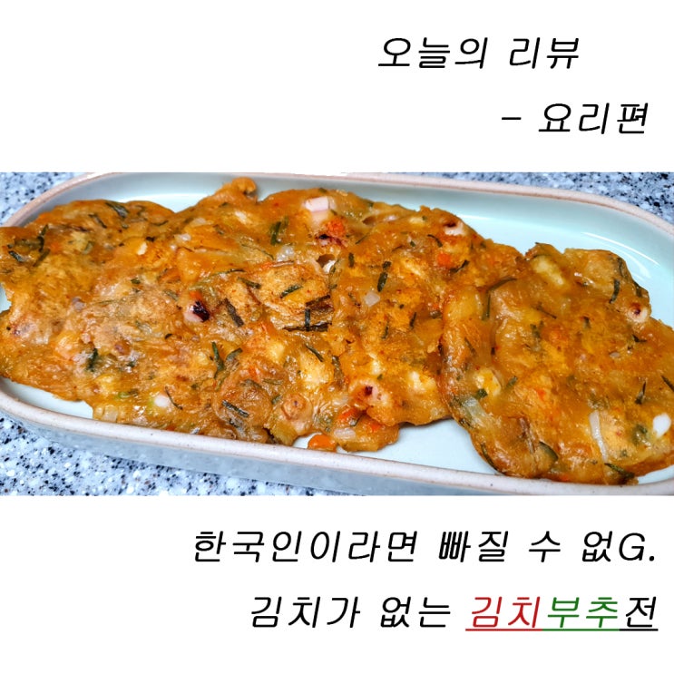 김치양념으로 만든 김치부추전(냉장고파먹기)