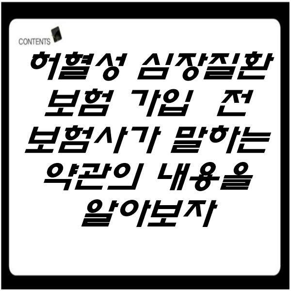 허혈성 심장질환은 무엇이고, 보장범위와 약관을 살펴보자