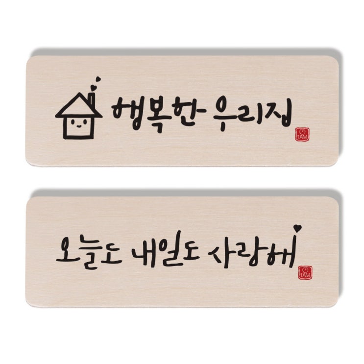 (로켓배송)1AM 캘리그라피 도어사인 행복한 우리집 세트, 오늘도 내일도 사랑해 추천해요 (로켓배송)1AM 캘리그라피 도어사인 행복한 우리집 세트, 오늘도 내일도 사랑해 추천해요