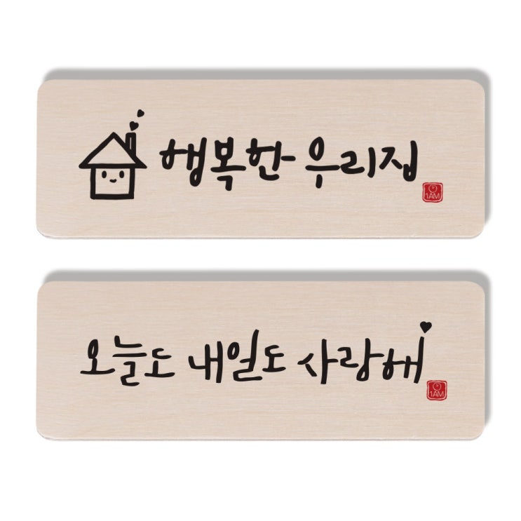 (로켓배송)1AM 캘리그라피 도어사인 행복한 우리집 세트, 오늘도 내일도 사랑해 추천해요