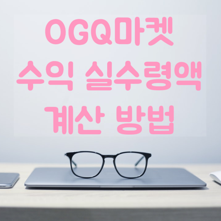  네이버 OGQ마켓 수익 실수령액 계산 방법 알려드려요
