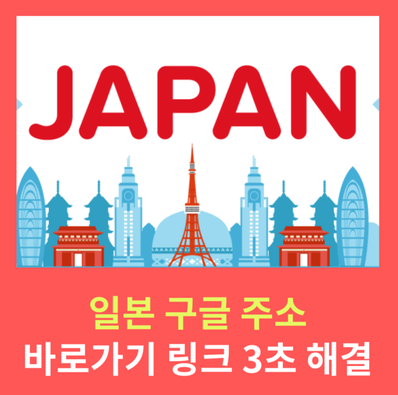일본구글주소, 구글재팬 바로가기 사이트 3초 해결 : 네이버 블로그